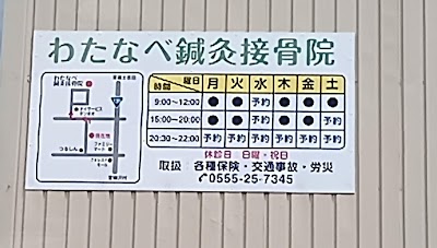 わたなべ鍼灸接骨院
