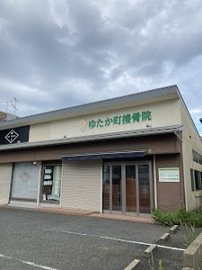 大深接骨院／ゆたか町接骨院