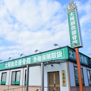 太陽鍼灸接骨院