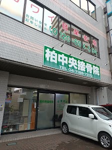 柏中央接骨院