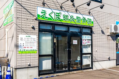 えくぼ鍼灸整骨院 南大通店