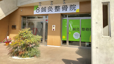 8鍼灸整骨院