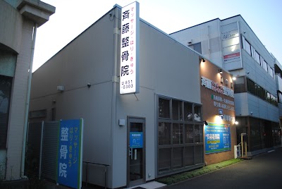 斉藤マッサージはりきゅう整骨院