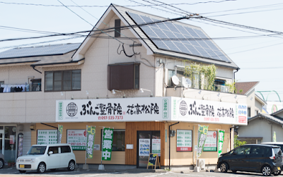 ぶんご整骨院 花高松院