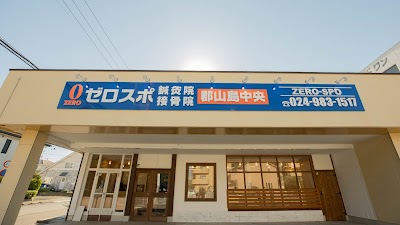ゼロスポ鍼灸院・接骨院 /整体院 郡山島中央
