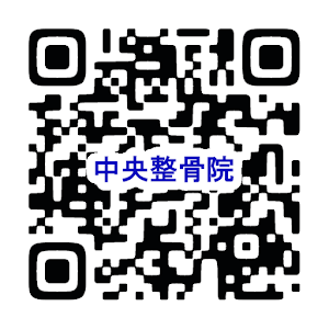 中央接骨院