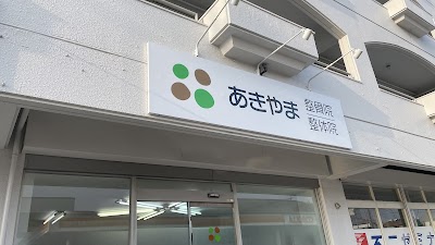 あきやま整骨院・整体院