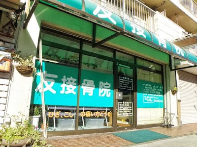 友接骨院 墨田区