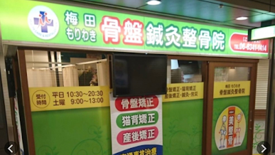 梅田もりわき骨盤鍼灸整骨院