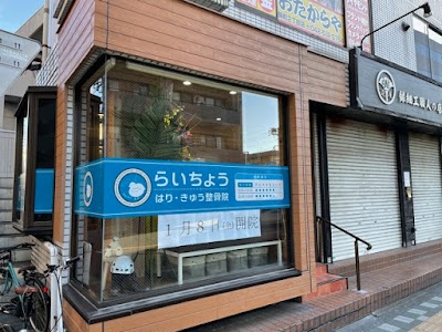 らいちょう