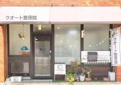 クオート整骨院