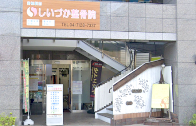 南柏しいづか整骨院