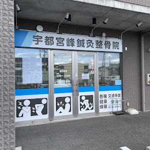 峰鍼灸整骨院