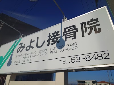 みよし接骨院