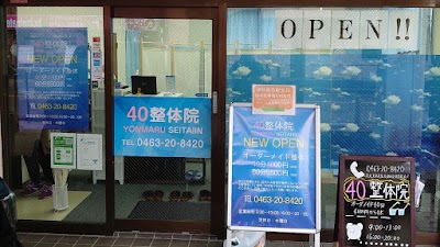 40整体院