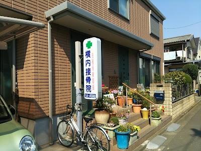 横内接骨院