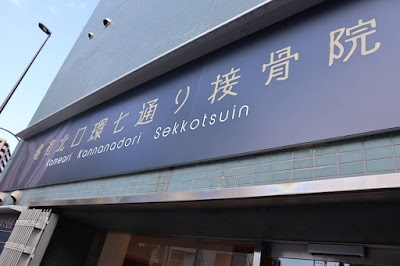 亀有北口環七通り接骨院