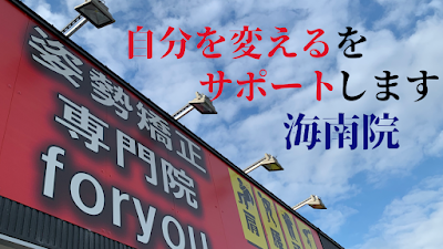 foryou鍼灸整骨院 海南院