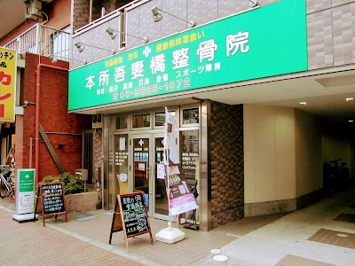 本所吾妻橋整骨院