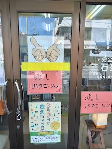 三石整体院、癒しリラクゼーション