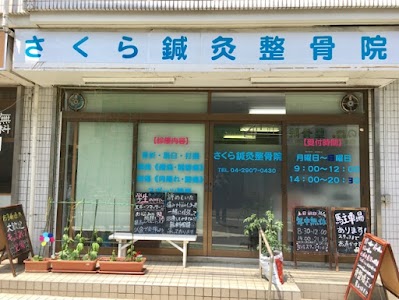 さくら鍼灸整骨院 小手指