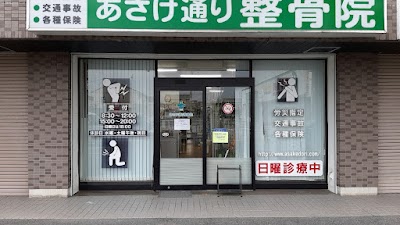 あさけ通り整骨院