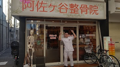 阿佐ヶ谷整骨院