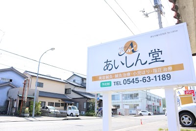 あいしん堂 富士市 鍼灸マッサージ整体院