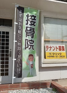及川はりきゅう治療院