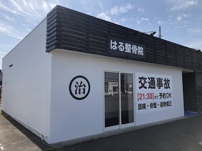 はる美容整体院・整骨院