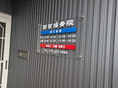 若宮接骨院