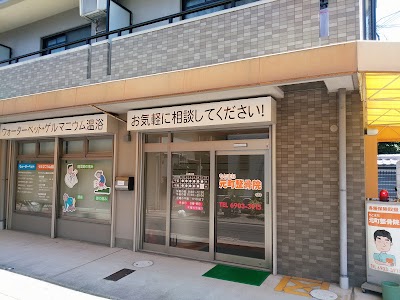 元町整骨院