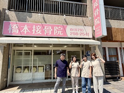 橋本接骨院