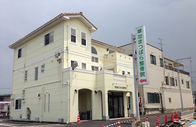 草加まつばら整骨院