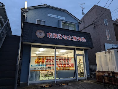 市原ひなた整体院
