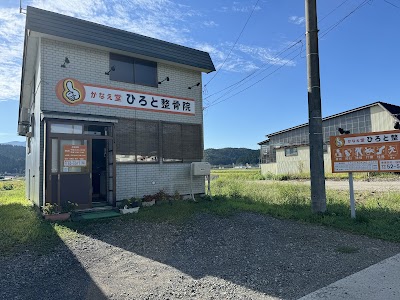 かなえ堂ひろと整骨院