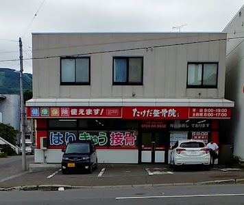 たけだ整骨院 小樽花園