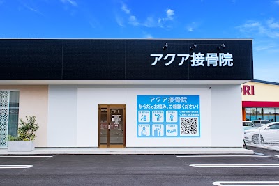 アクア接骨院