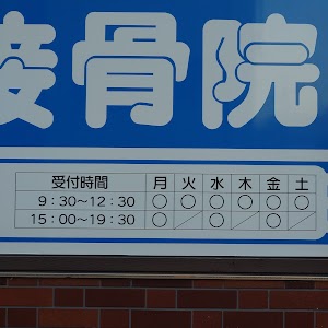 こいずみ接骨院