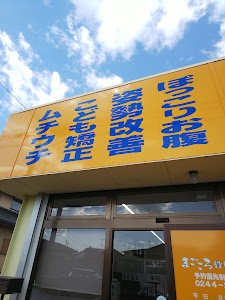 まごころ接骨原町院・まごころ骨盤整体院