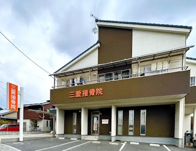 三愛接骨院