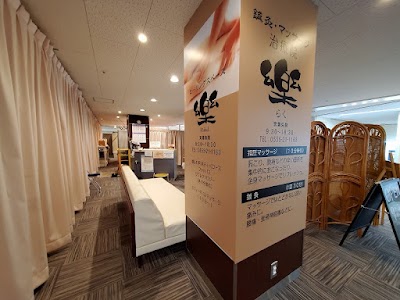 治療院 樂