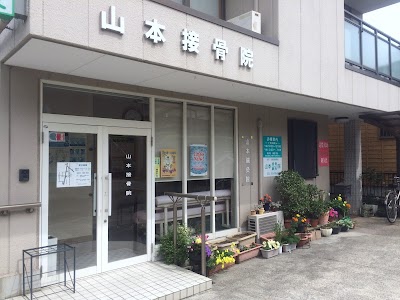 山本接骨院