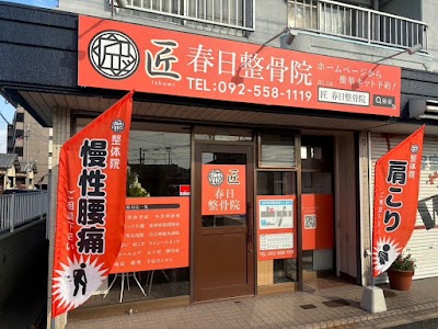 匠 春日整骨院
