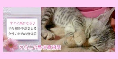 ひろこの整体療術院