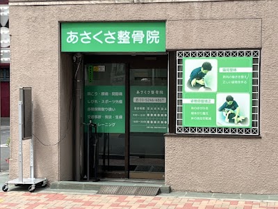 あさくさ整骨院
