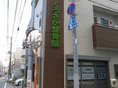 くろさか鍼灸整骨院