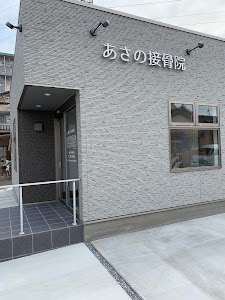 あさの接骨院