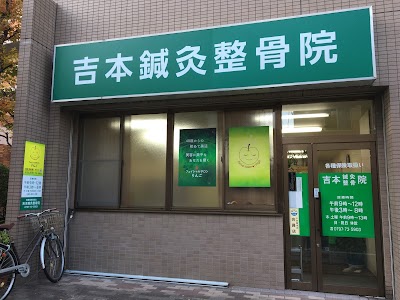 吉本鍼灸整骨院