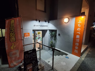 ふちのべ鹿沼接骨院 はりきゅう院